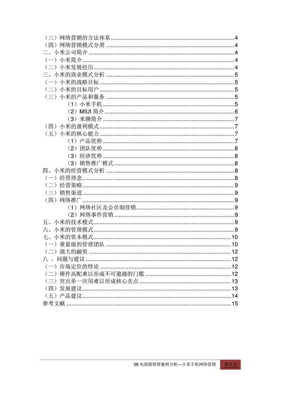 小米手机网络营销案例分析此为pdf格式的_第2页