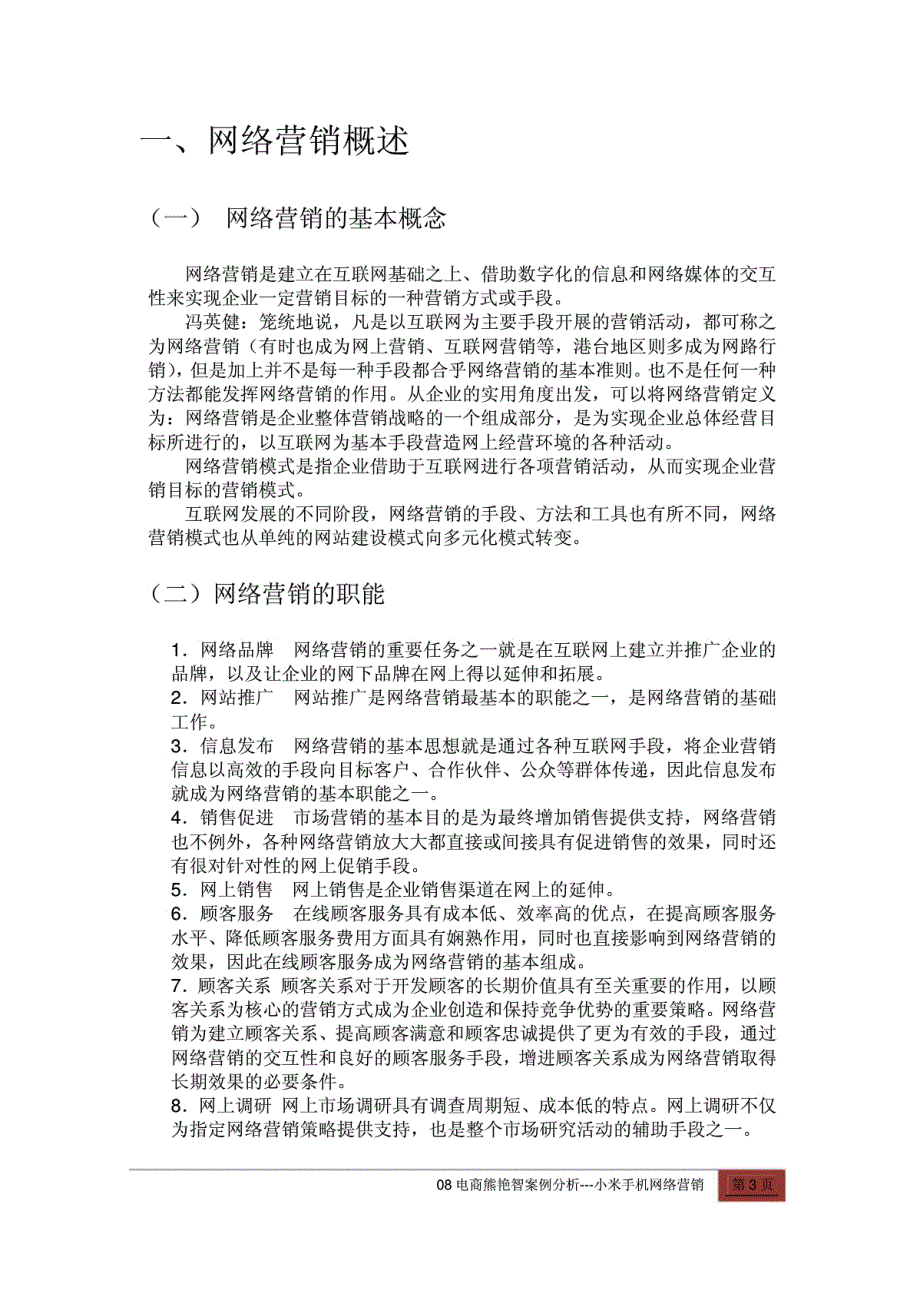 小米手机网络营销案例分析此为pdf格式的_第3页