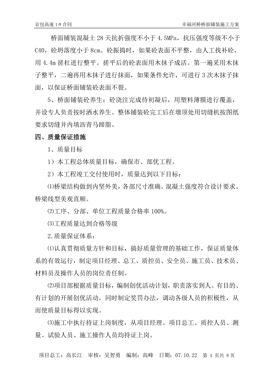 幸福河桥桥面铺装施工方案_第4页