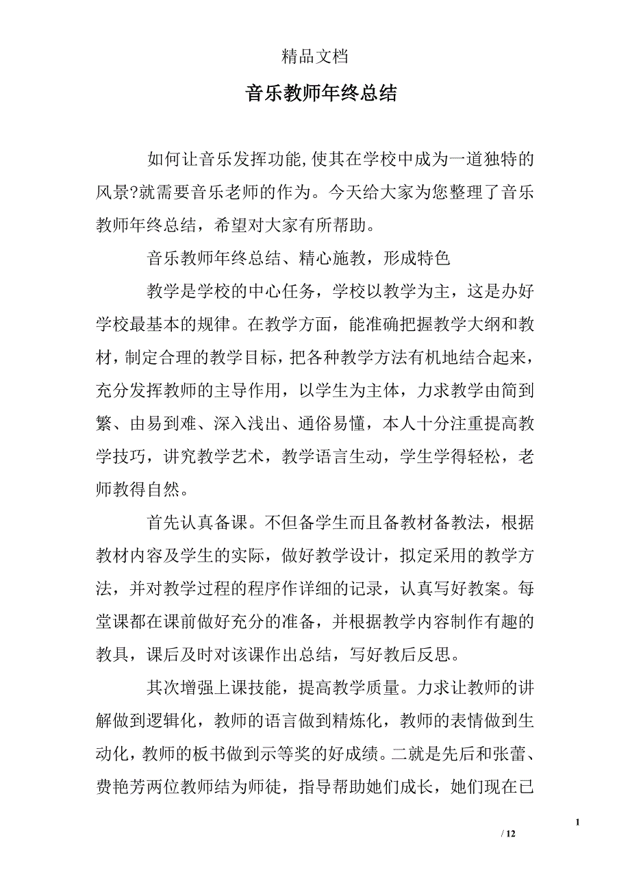 音乐教师年终总结精选 _第1页