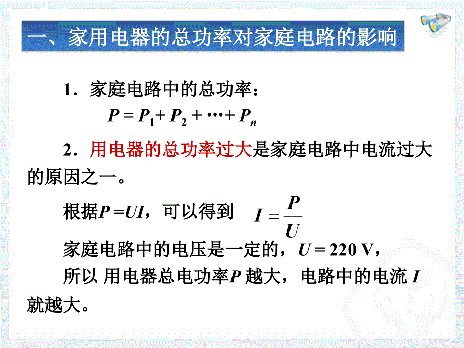 新人教版初中物理19.2《家庭电路中电流过大的原因》_第4页