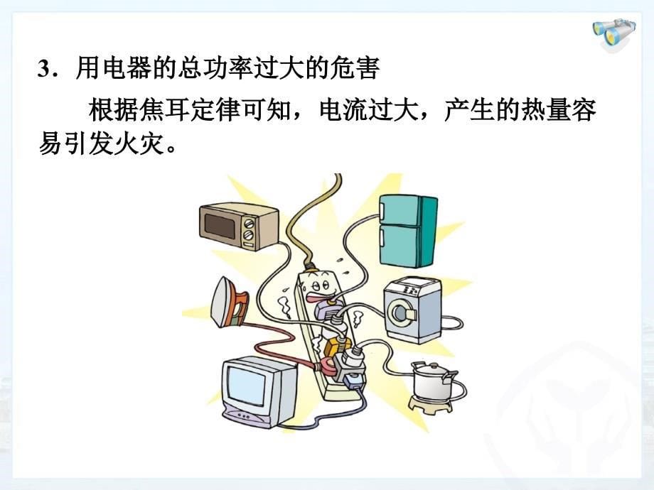 新人教版初中物理19.2《家庭电路中电流过大的原因》_第5页