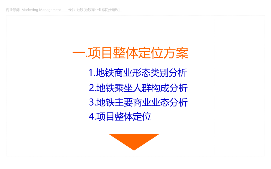 地铁2号线站点商业空间项目定位及经营方案_第3页