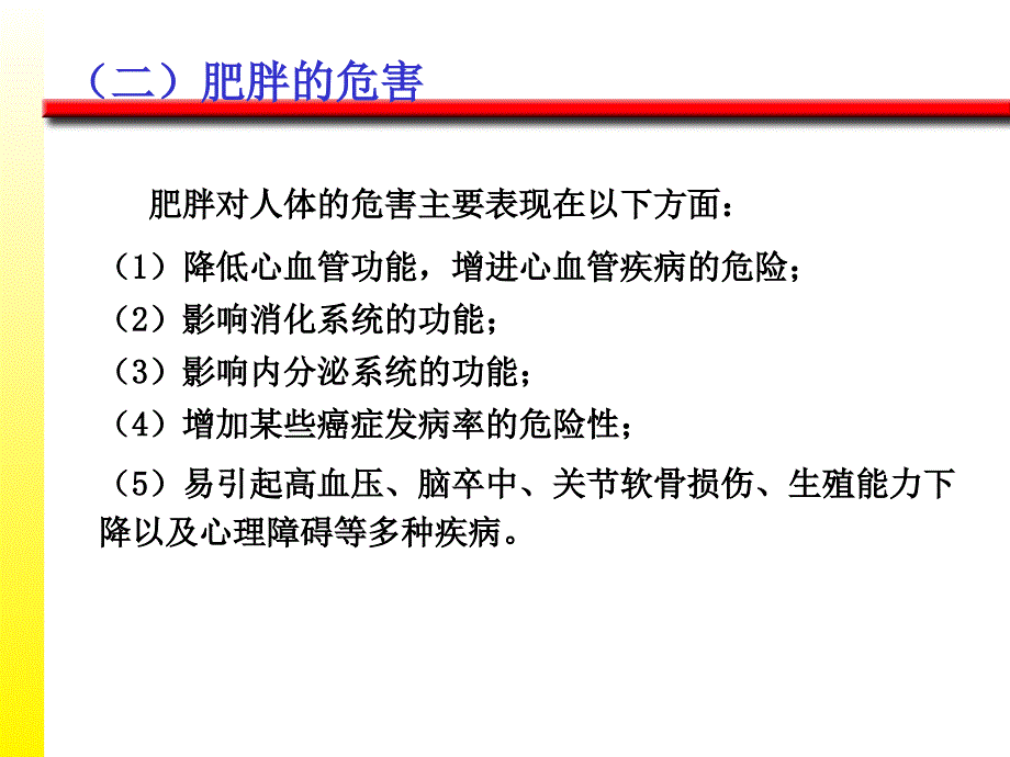 肥胖与体重控制_第4页