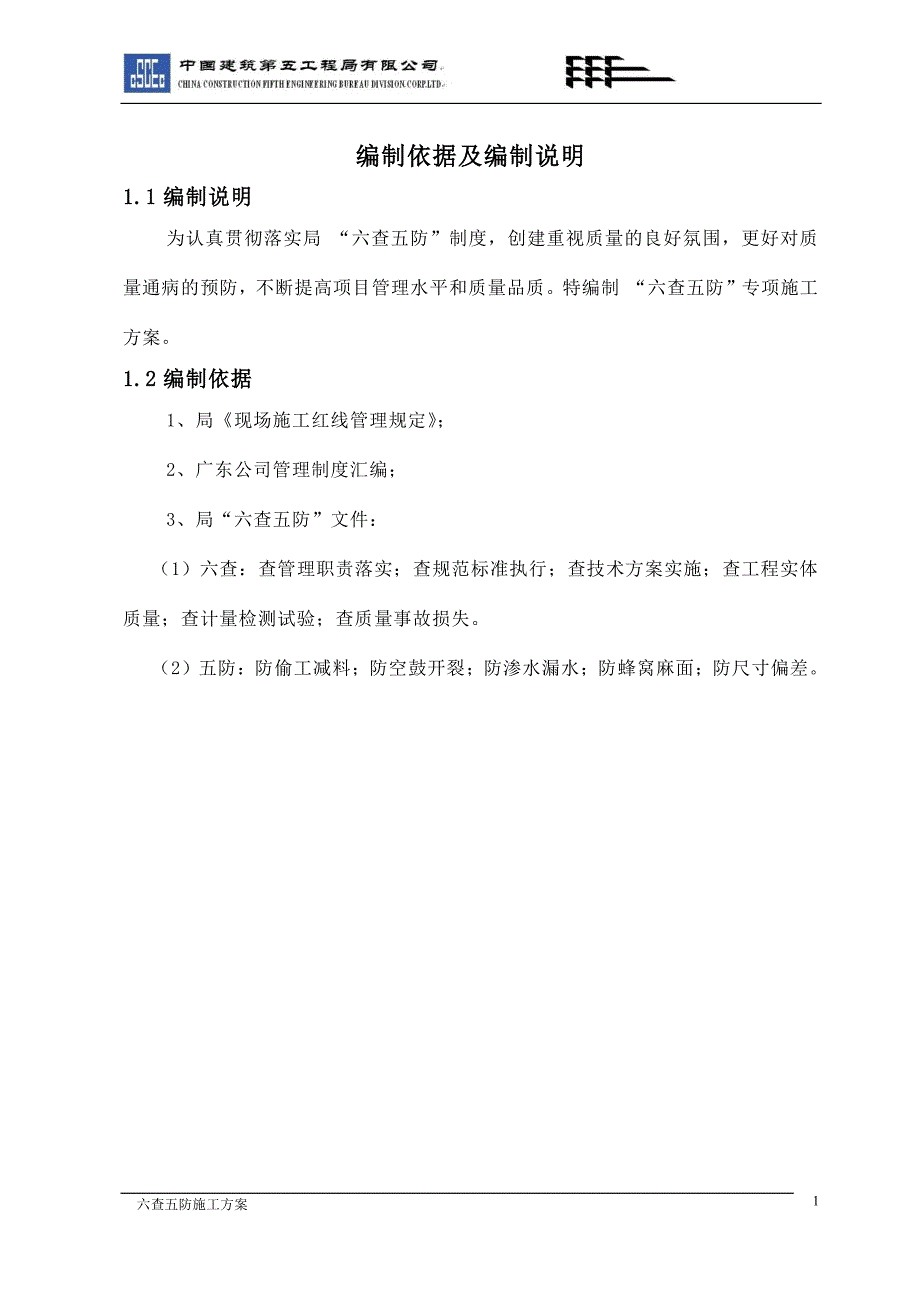 六查五防专项施工方案_第3页