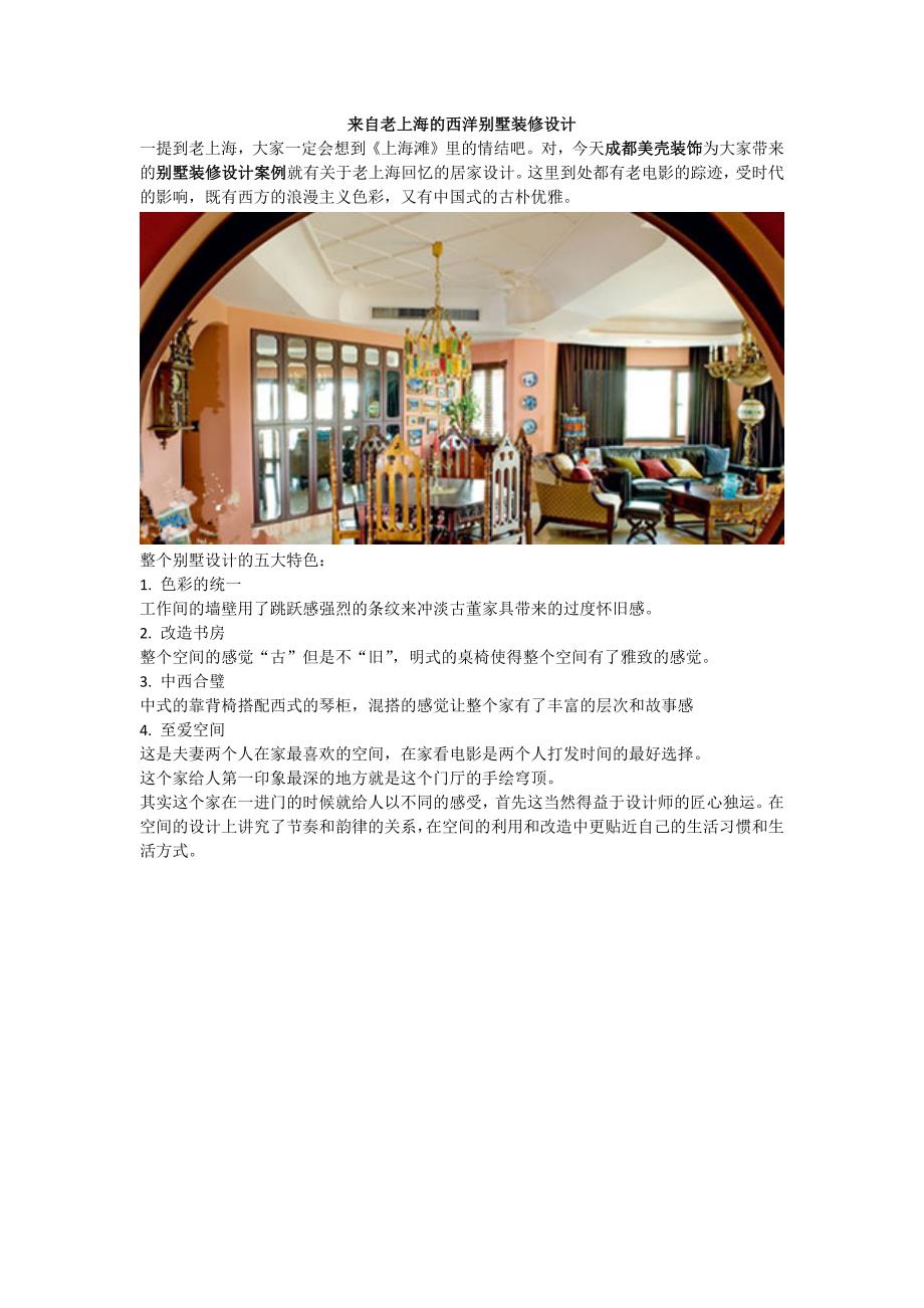 来自老上海的西洋别墅装修设计_第1页