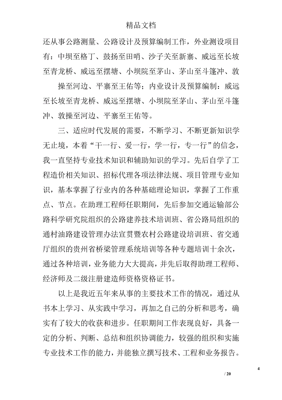 进职称工作总结精选 _第4页