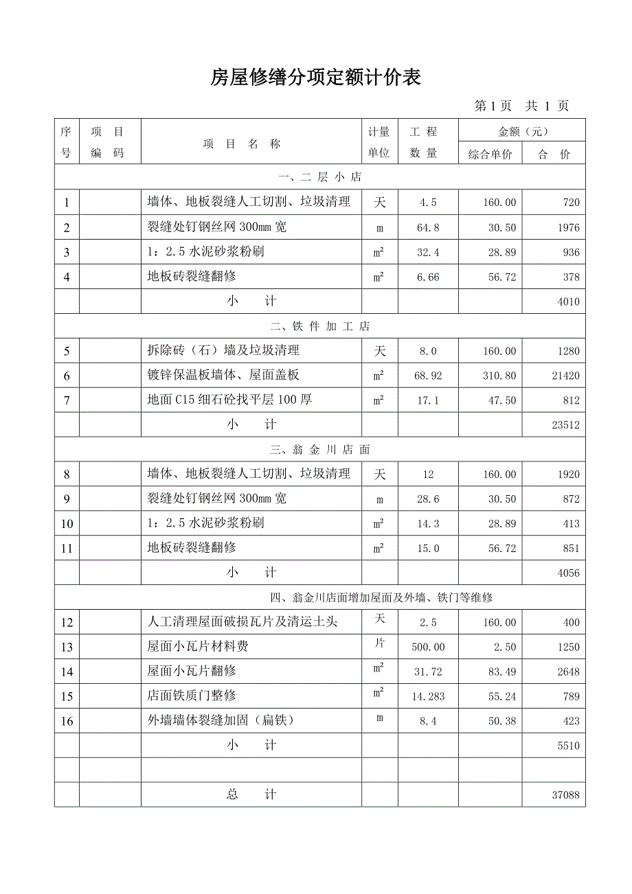 房屋修缮定价清单_第2页