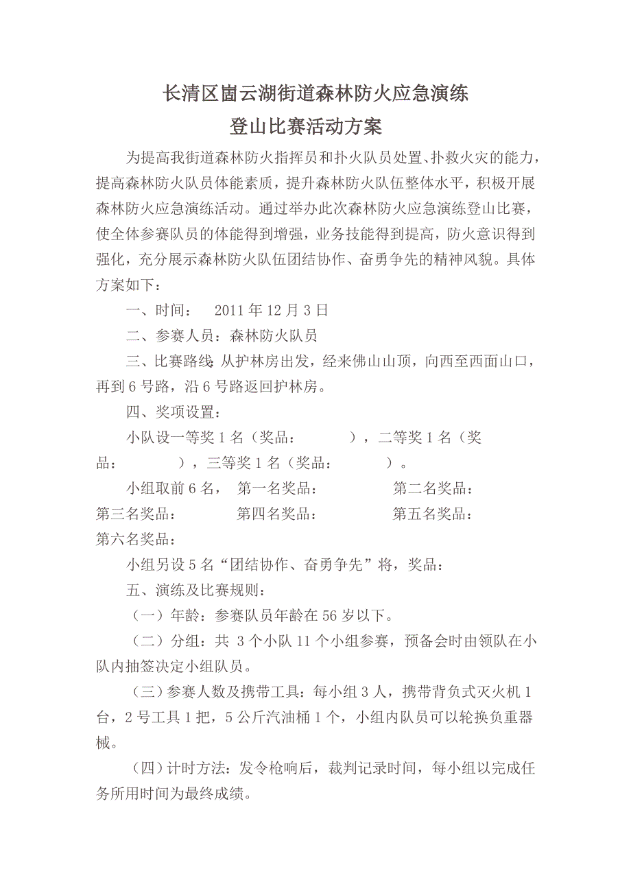 长清区崮云湖街道森林防火应急演练登山比赛_第1页