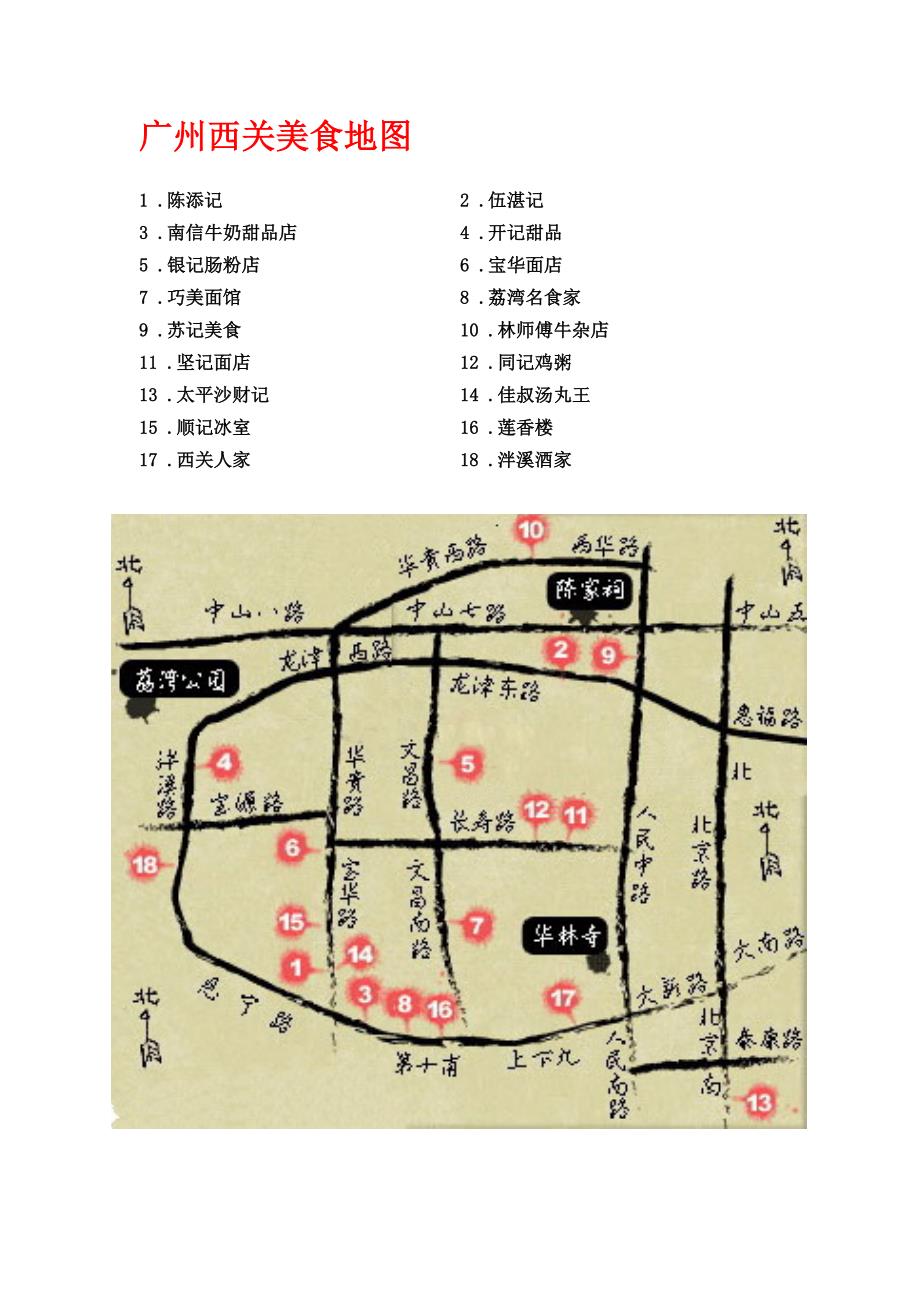 广州西关美食地图_第1页