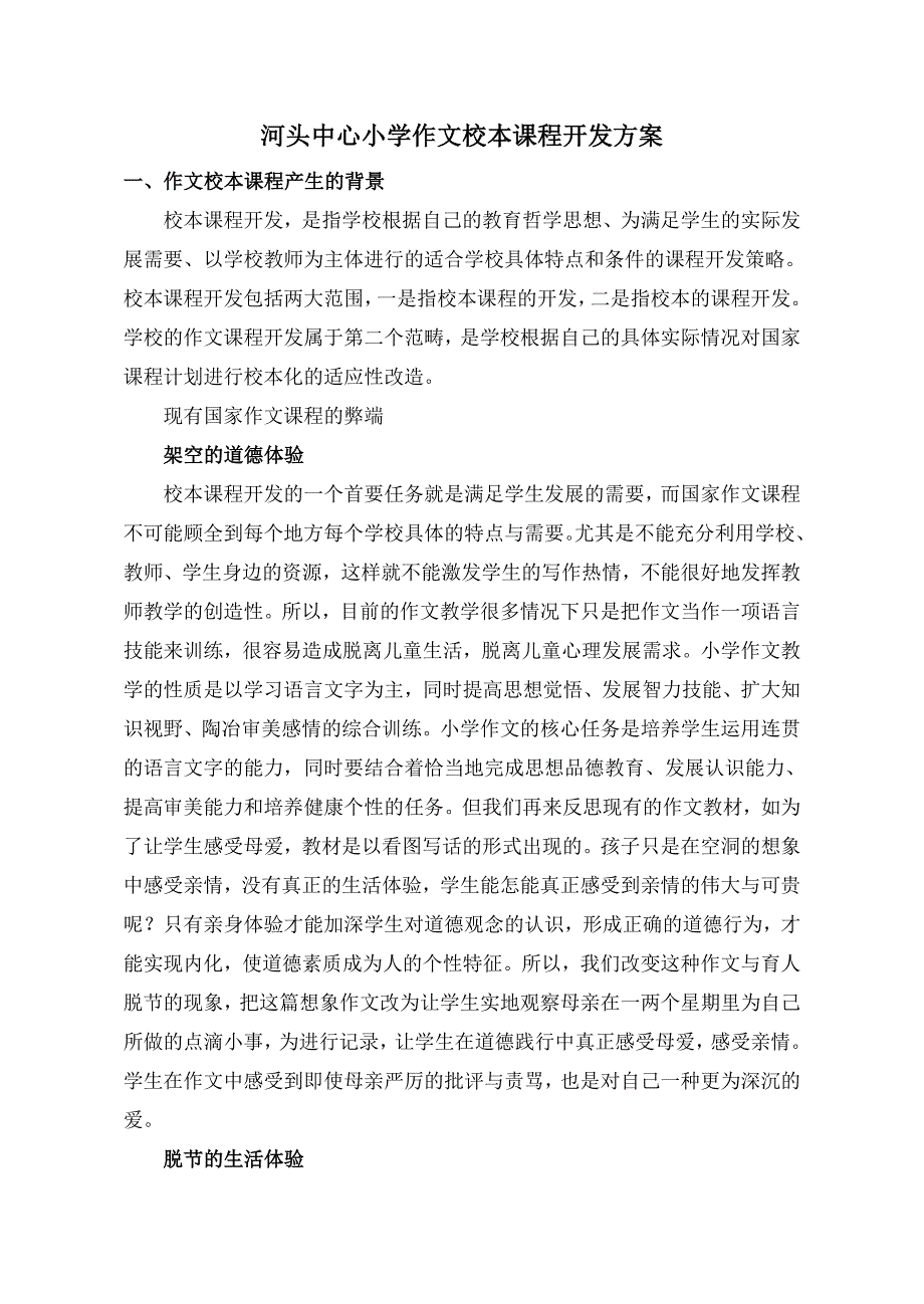 河头中心小学作文校本课程开发方案_第1页