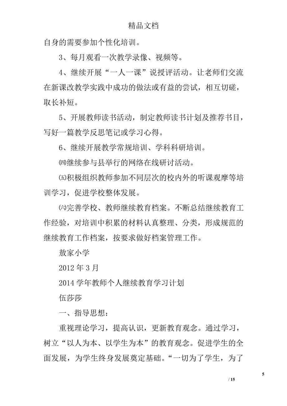 小学教师继续教育学习计划精选 _第5页