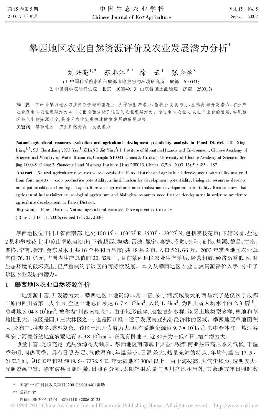 攀西地区农业自然资源评价及农业发展潜力分析_第1页