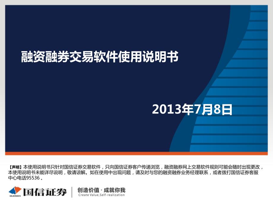国信证券-融资融券交易软件使用说明书_第1页