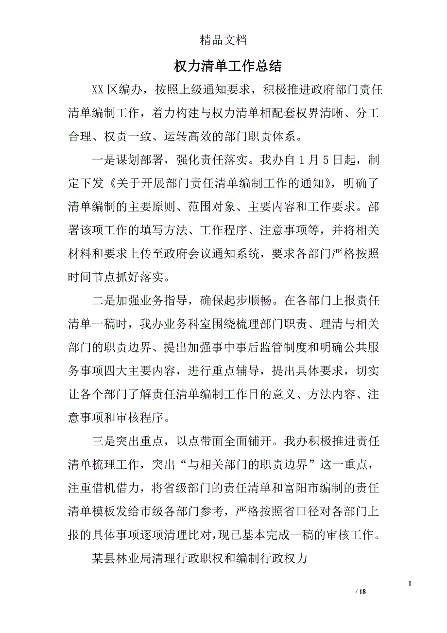 权力清单工作总结精选 _第1页