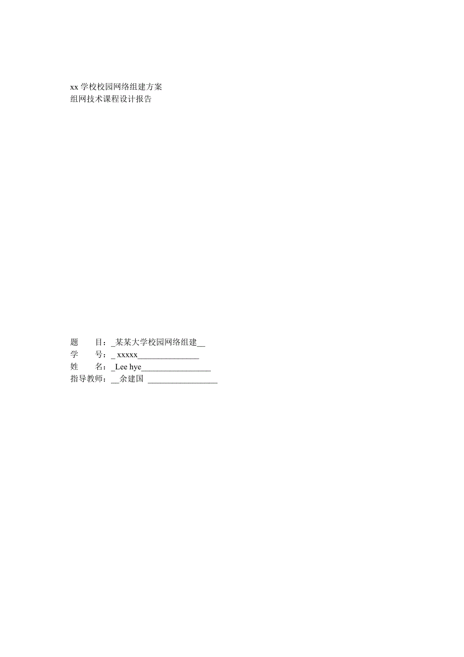 xx学校校园网络组建方案_第1页