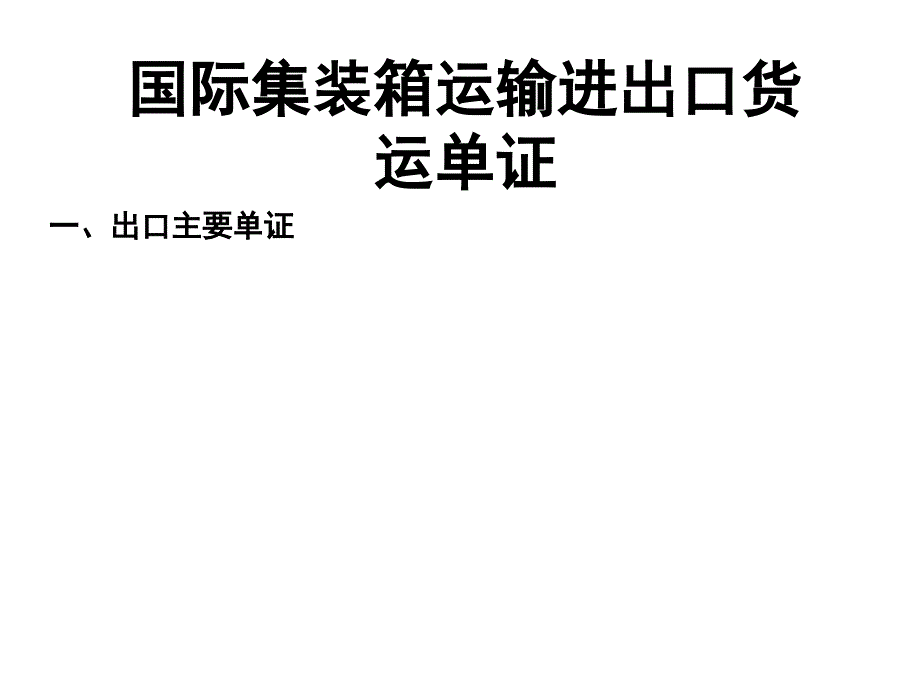 集装箱班轮运输货运单证_第1页