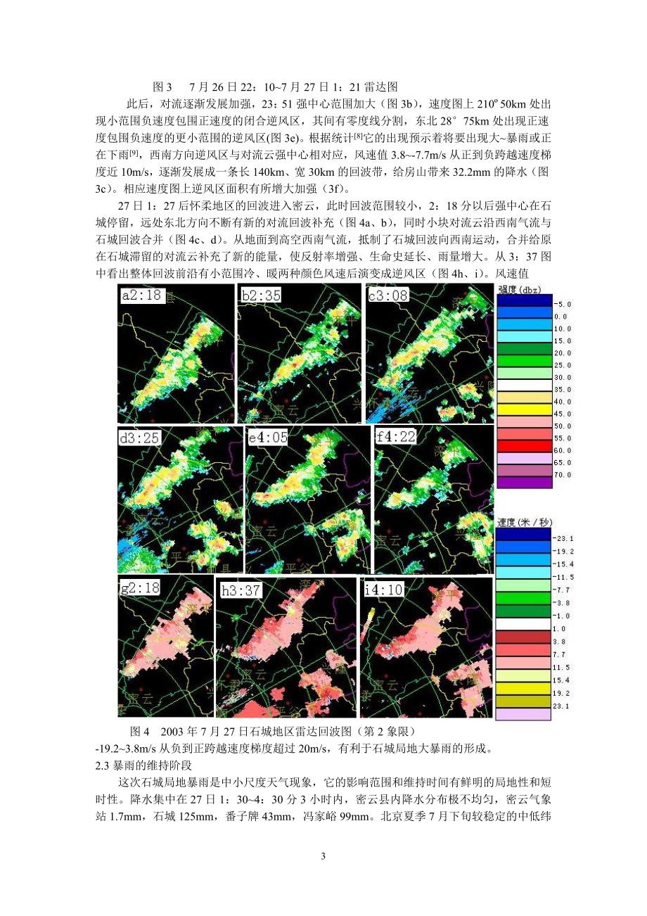 北京局地暴雨的闪电及多普勒雷达分析_第3页