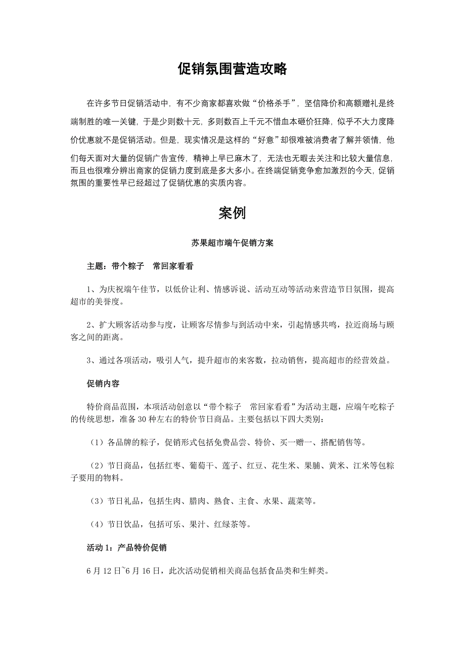 促销氛围营造攻略_第1页