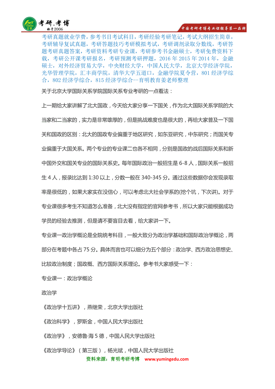 独家：2017年北京大学国际关系学院国际关系考研经验解析、考研真题、参考书、分数线报录比十四_第1页