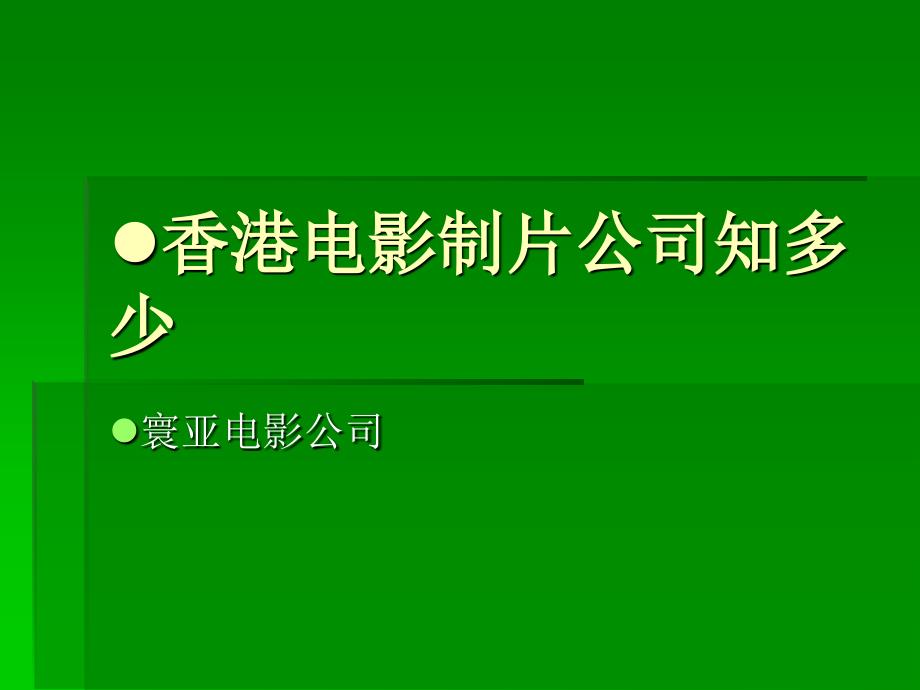 寰亚电影制片公司_第1页
