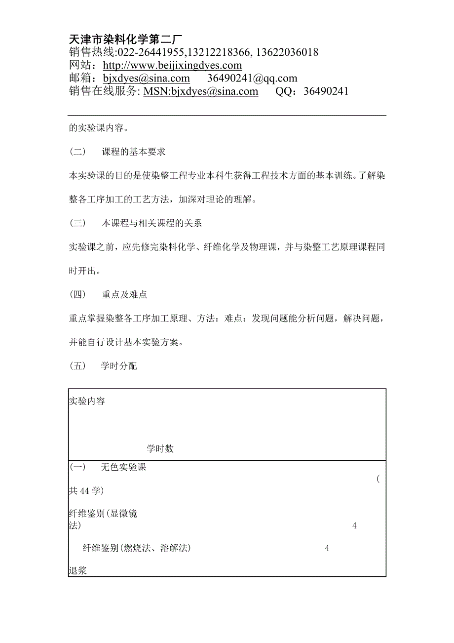 染整工艺原理实验教学大纲_第4页