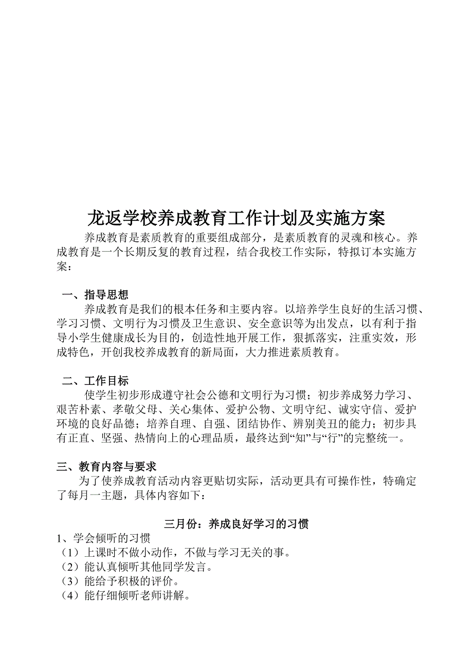 养成教育实施方案技巧归纳_第1页