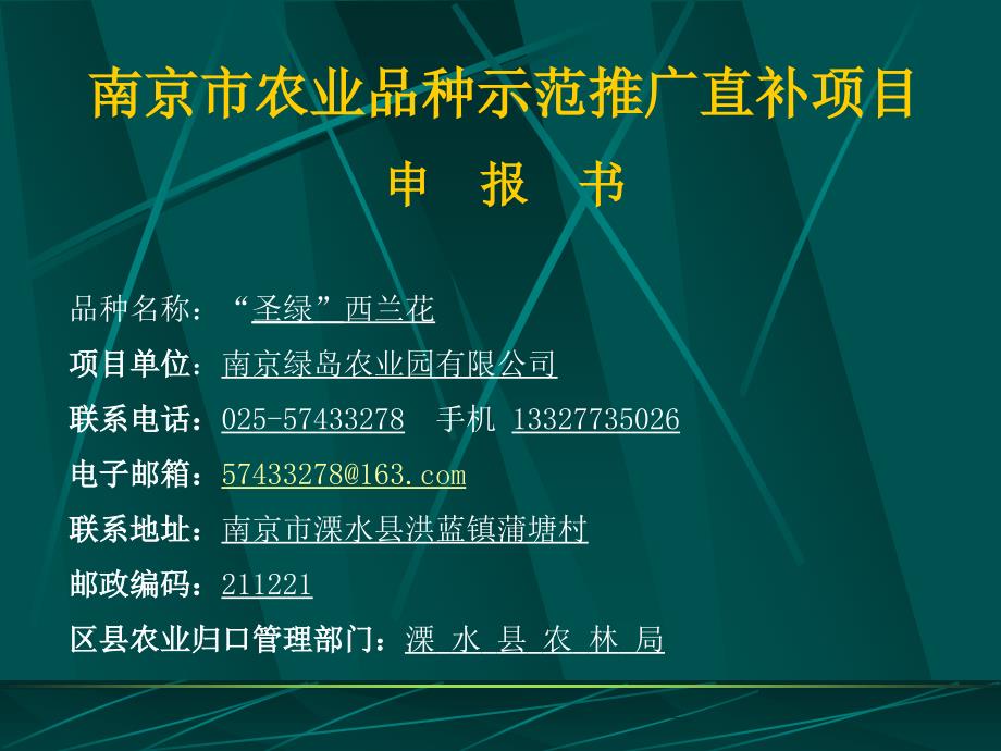 南京市农业品种示范推广直补项目申 报书品种名称：圣绿_第1页