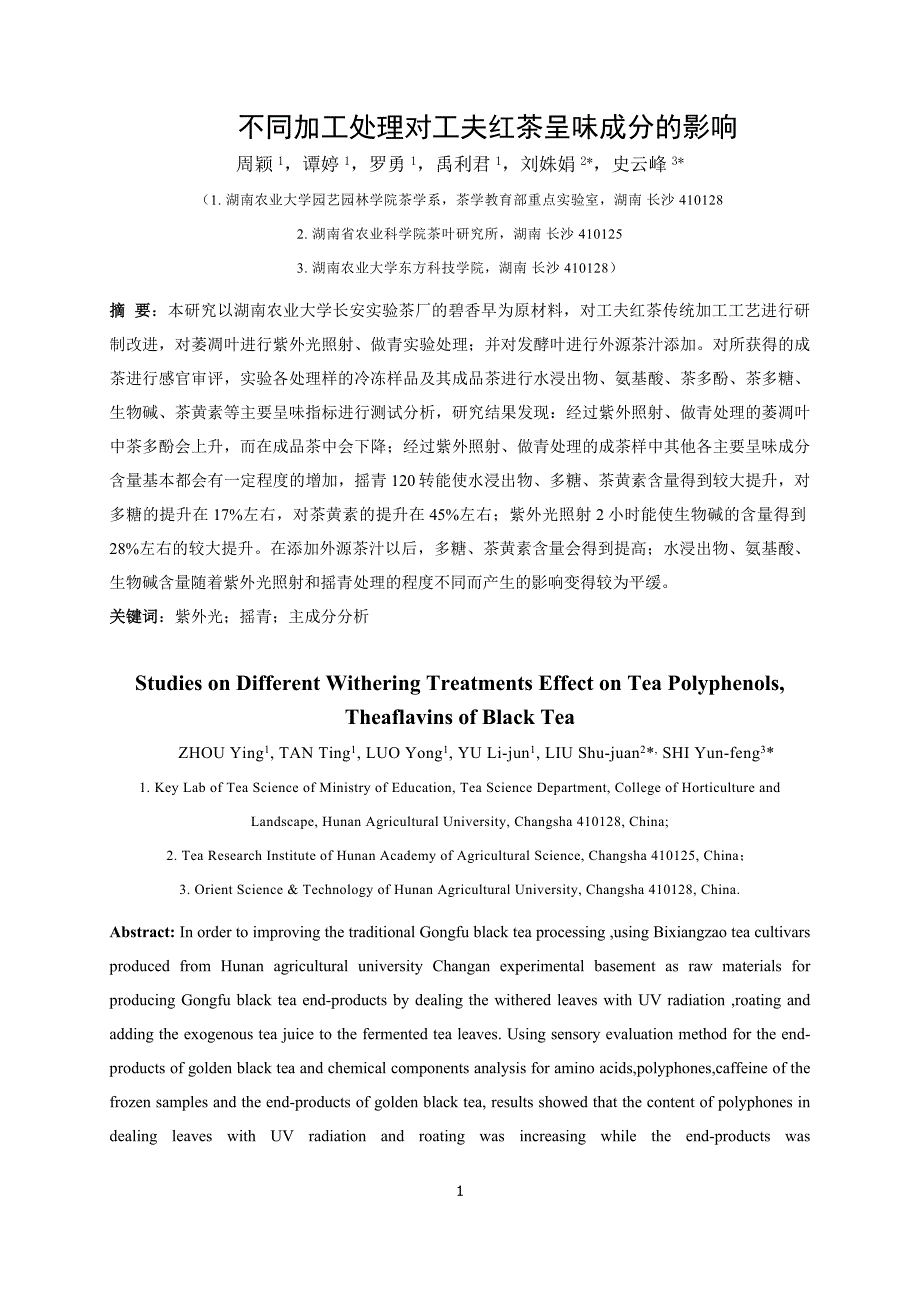 【周颖】不同加工处理对工夫红茶呈味成分的影响_第1页