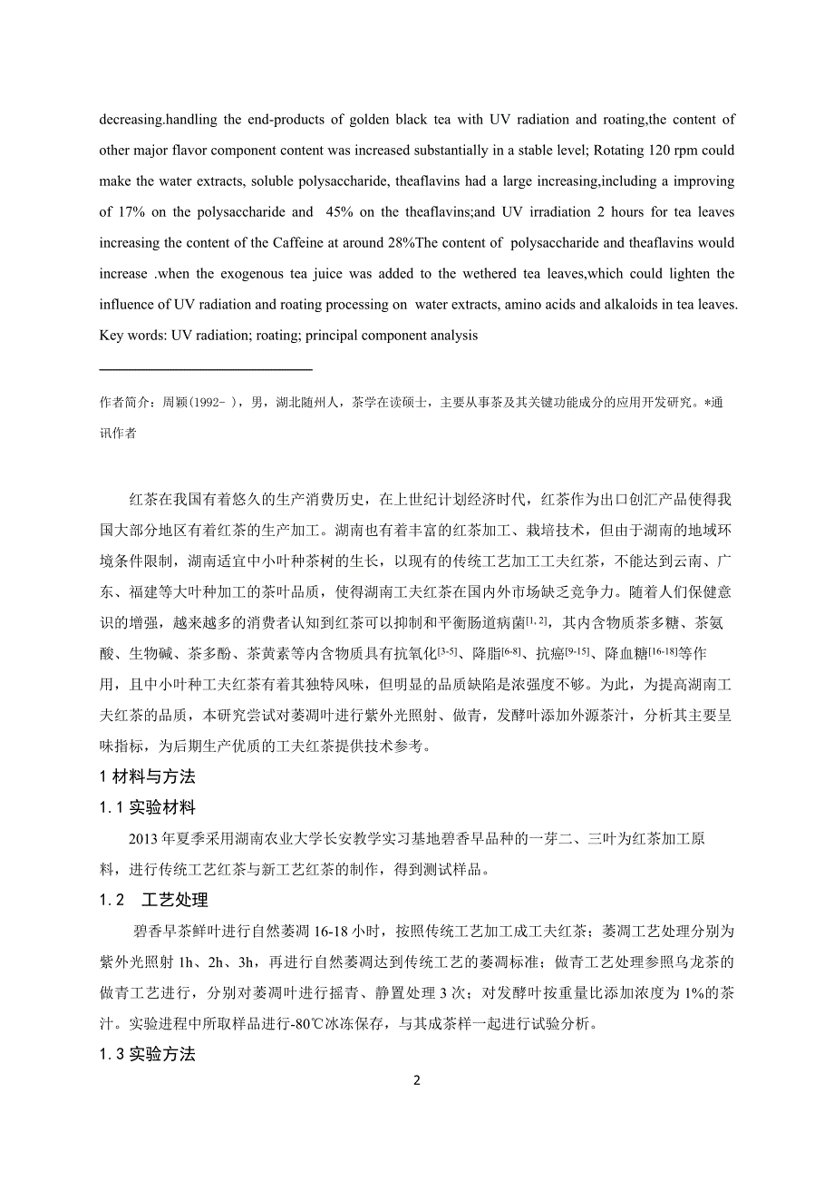 【周颖】不同加工处理对工夫红茶呈味成分的影响_第2页