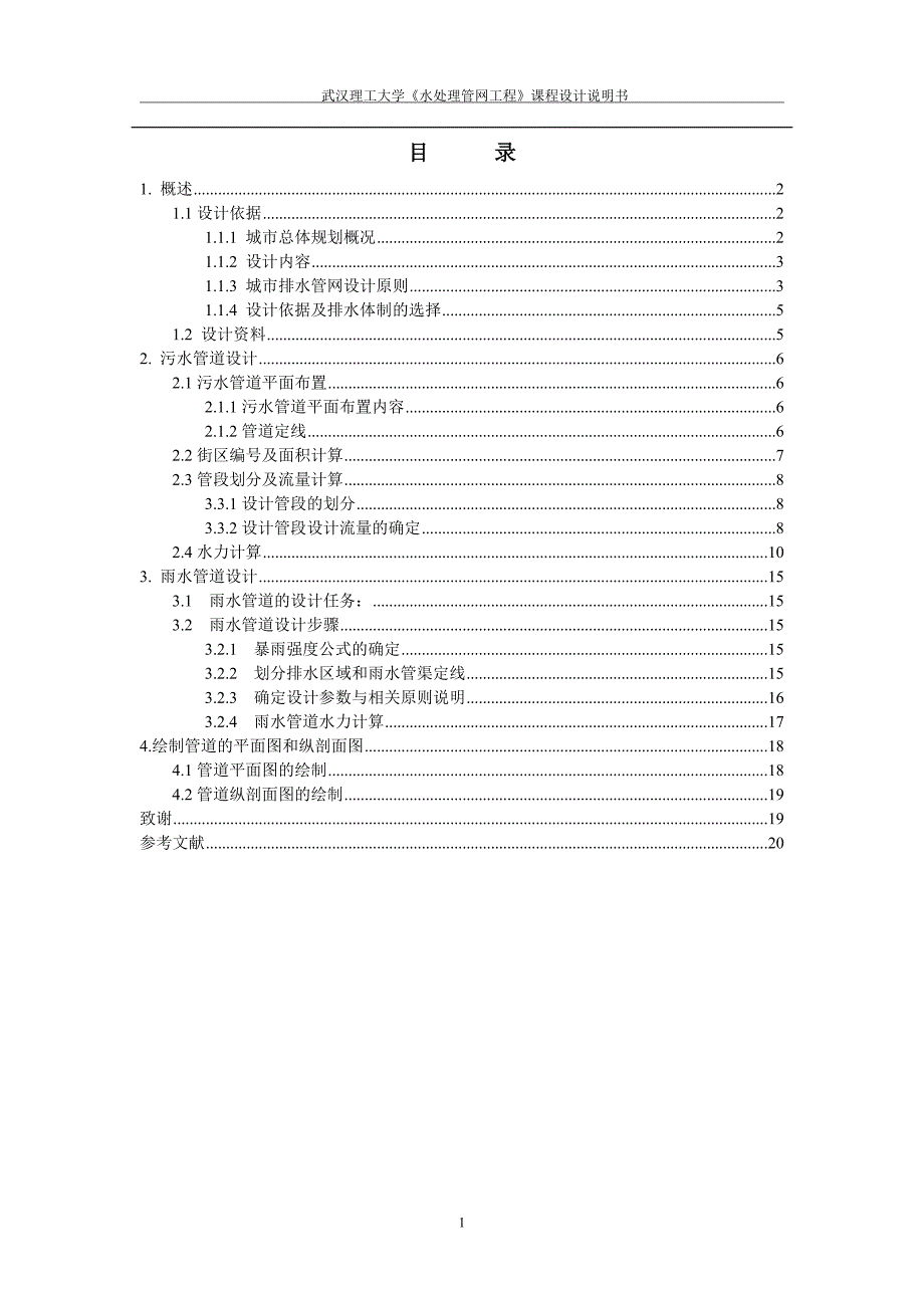 某市m地区排水管网扩大初步设计_第1页