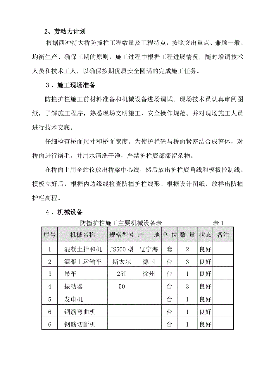 西冲特大桥防撞栏施工方案_第2页