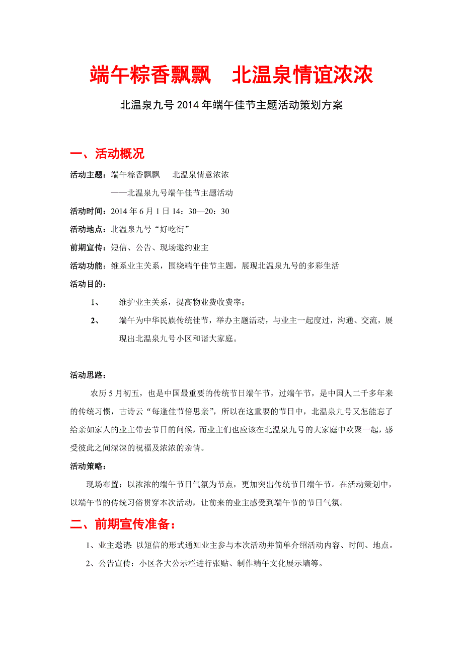 北温泉九号端午节策划方案_第1页