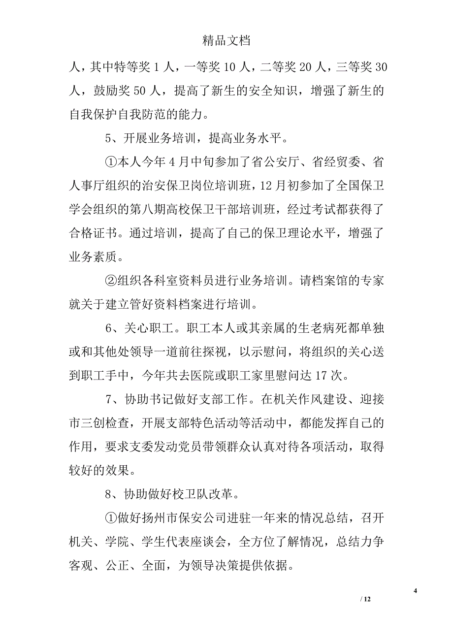 公司保安个人年终总结精选 _第4页