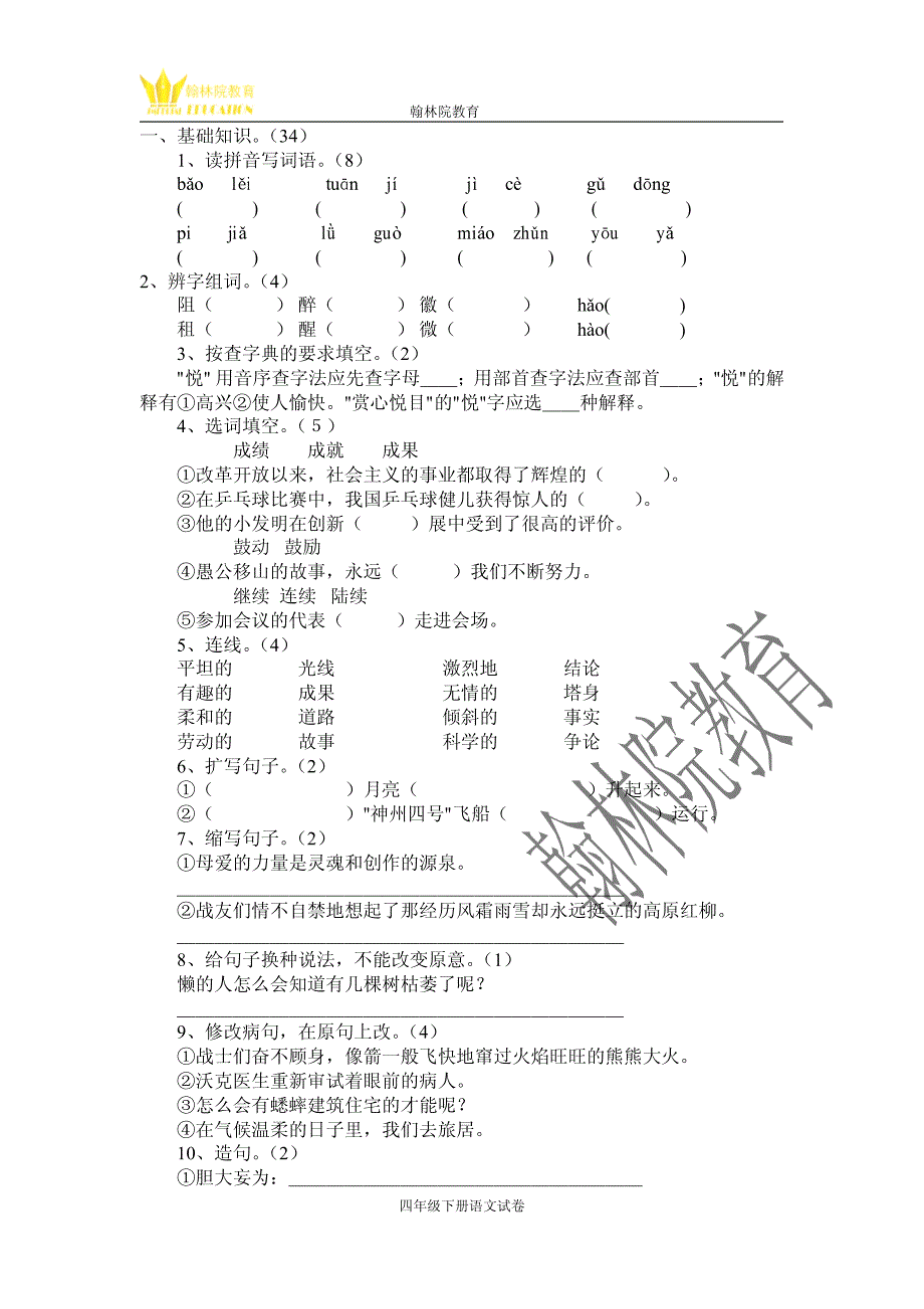 四年级语文下册测试卷_第2页