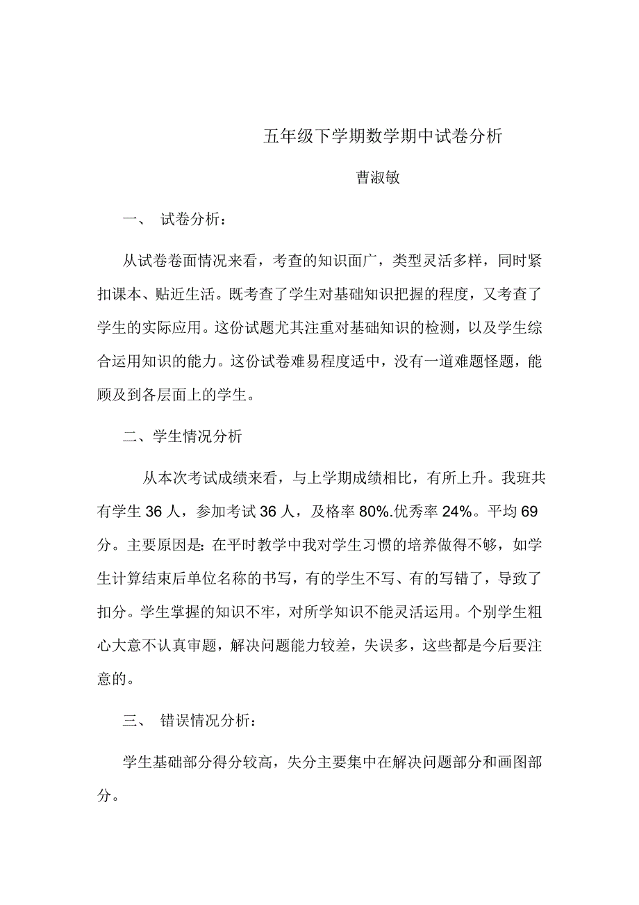 五年级下学期数学期中试卷分析_第1页