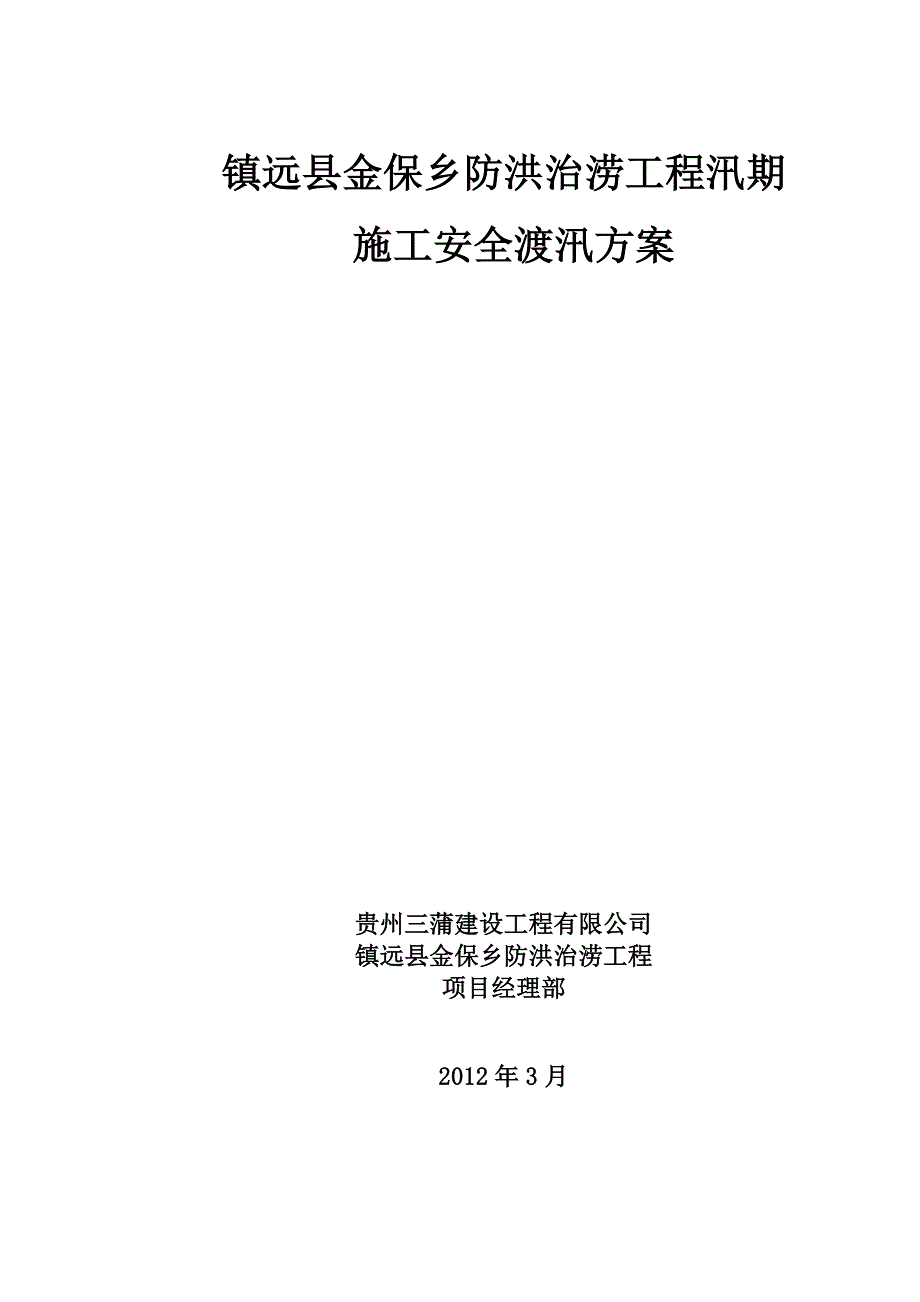 镇远县金保乡防洪治涝工程汛期 施工安全渡汛_第1页