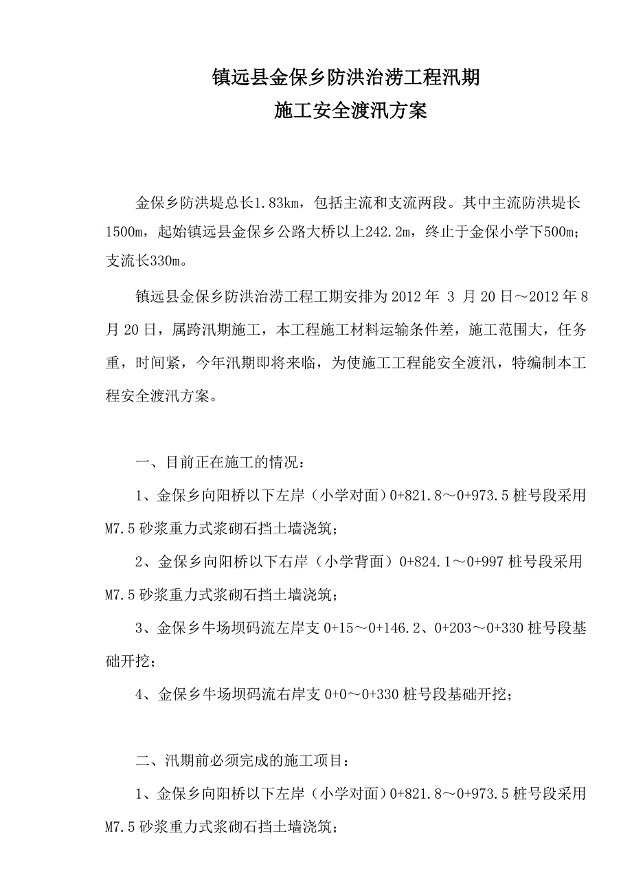 镇远县金保乡防洪治涝工程汛期 施工安全渡汛_第2页