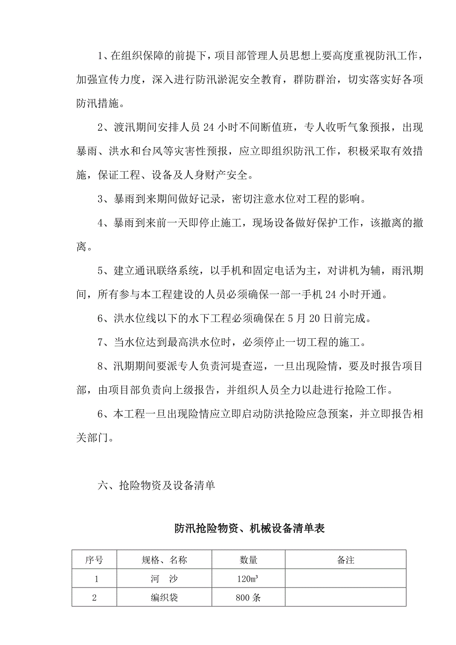 镇远县金保乡防洪治涝工程汛期 施工安全渡汛_第4页