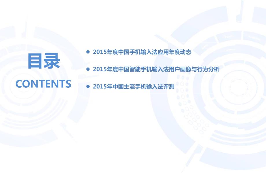 2015-2016年 中国手机输入法年度研究报告_第3页