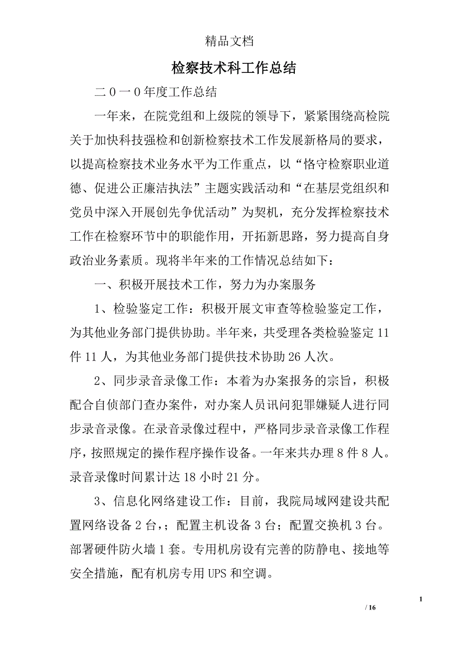 检察技术科工作总结精选 _第1页