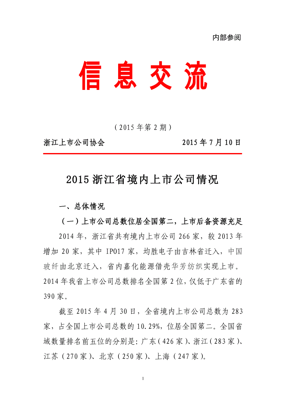 2015 浙江省境内上市公司情况_第1页