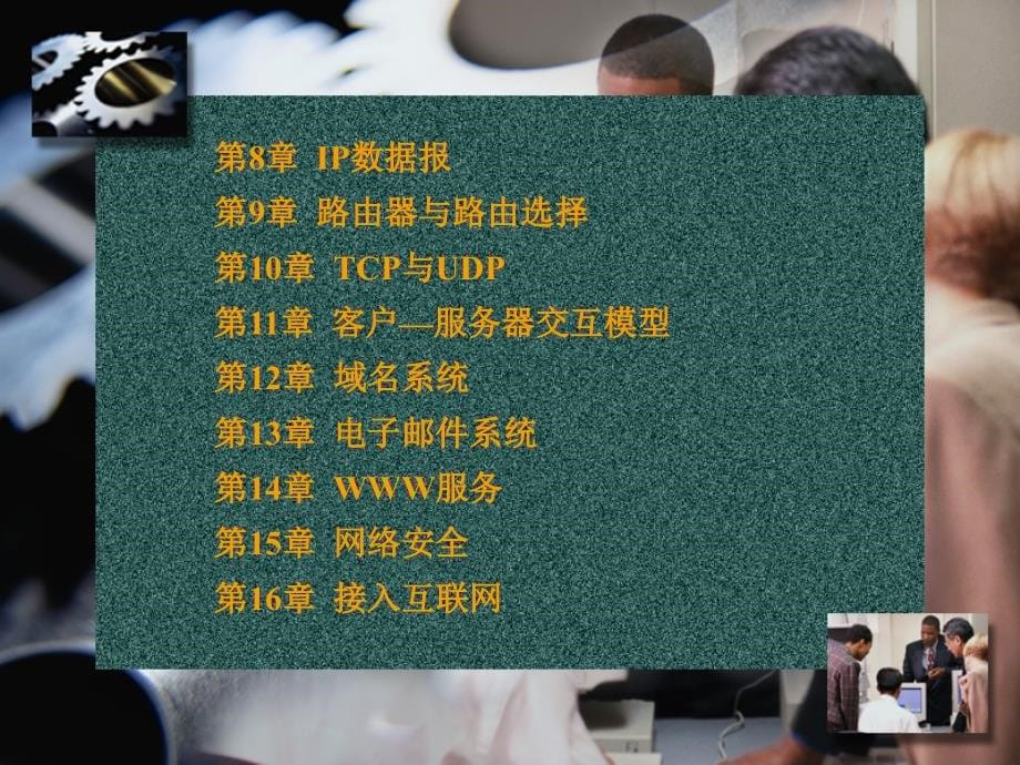 计算机网络基础教材第一章_第5页