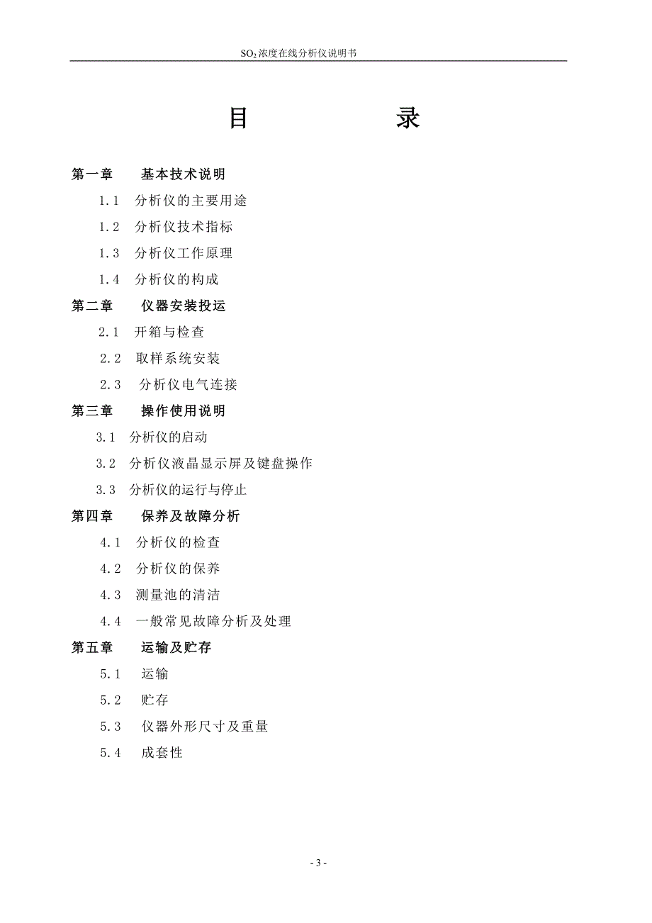 uv_ii二氧化硫分析仪新_第3页