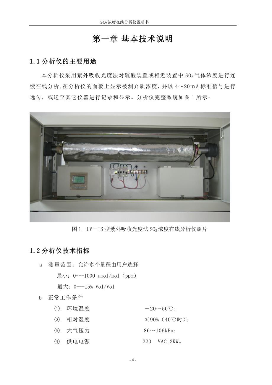 uv_ii二氧化硫分析仪新_第4页