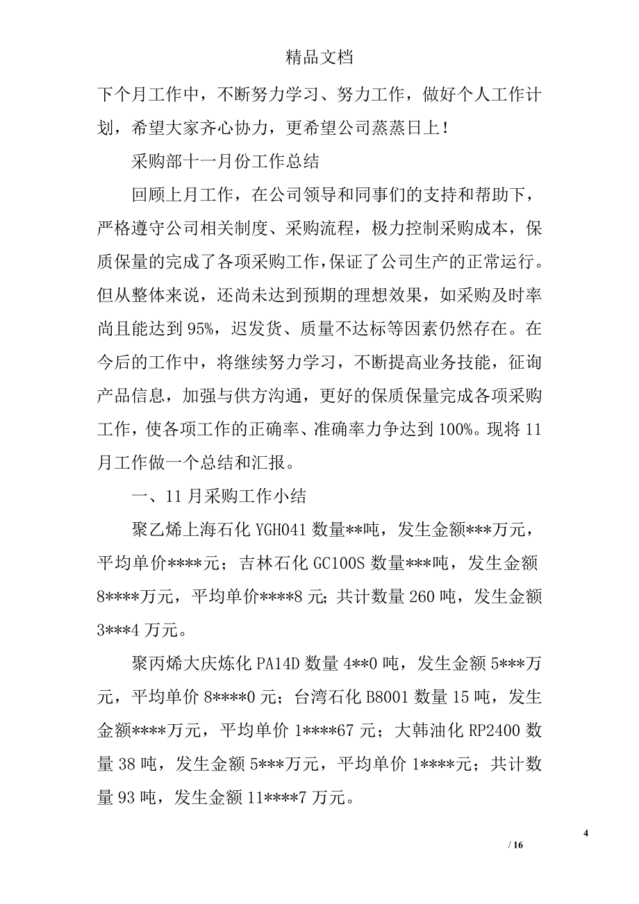 采购月工作总结精选 _第4页