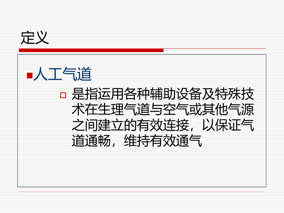 人卫第三版第十八章常用急救技术-护理本科班_第3页