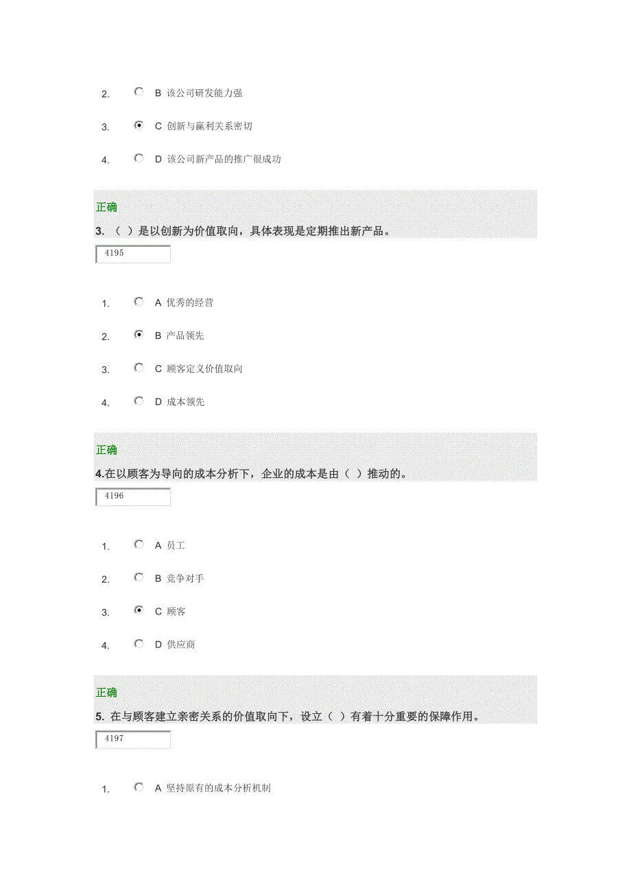 客户关系管理试题大全2013.6.24_第4页