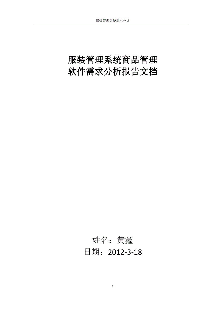 服装管理系统软件需求分析报告_第1页