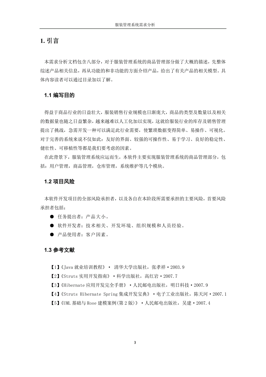 服装管理系统软件需求分析报告_第3页